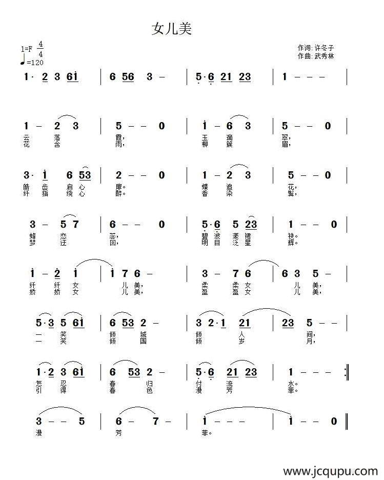 女儿美（许冬子词 武秀林曲）简谱
