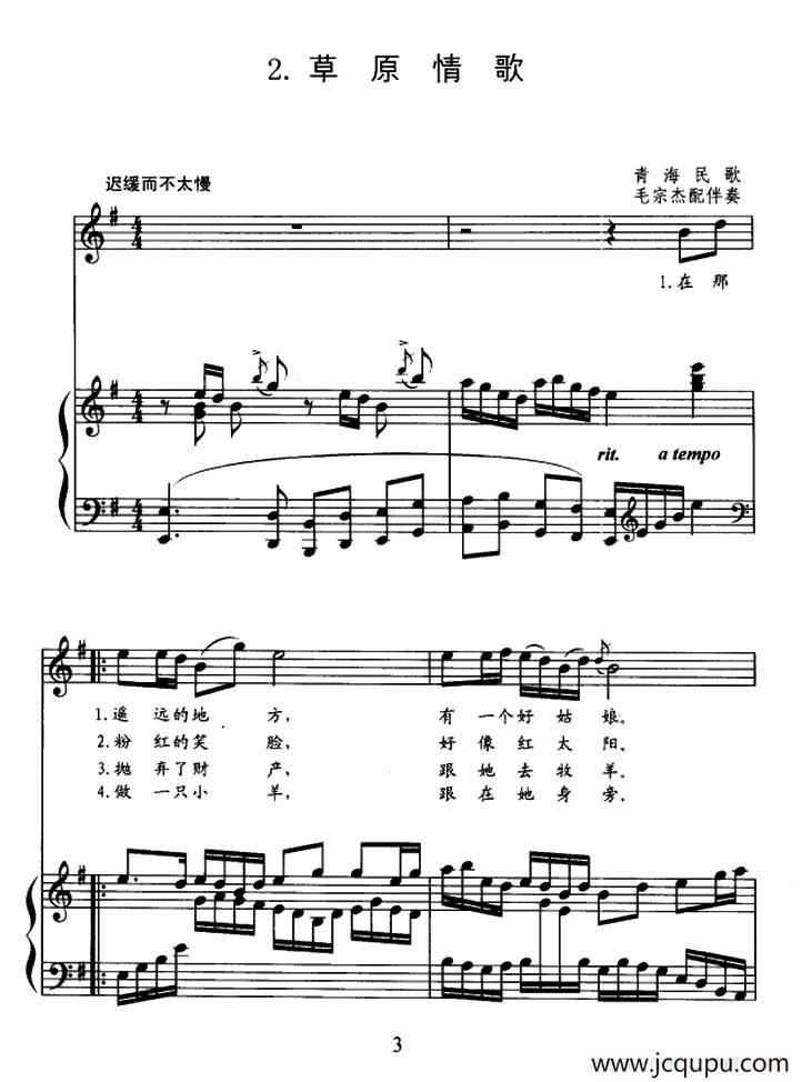 草原情歌（青海民歌、正谱、毛宗杰配伴奏版）简谱