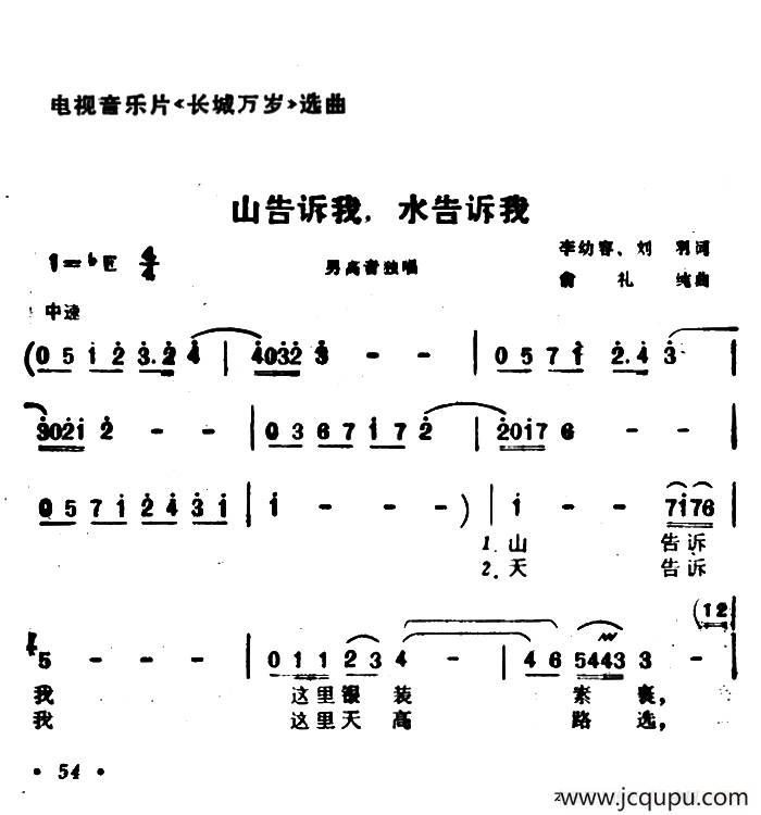 山告诉我，谁告诉我（电视音乐片《长城万岁》选曲）简谱