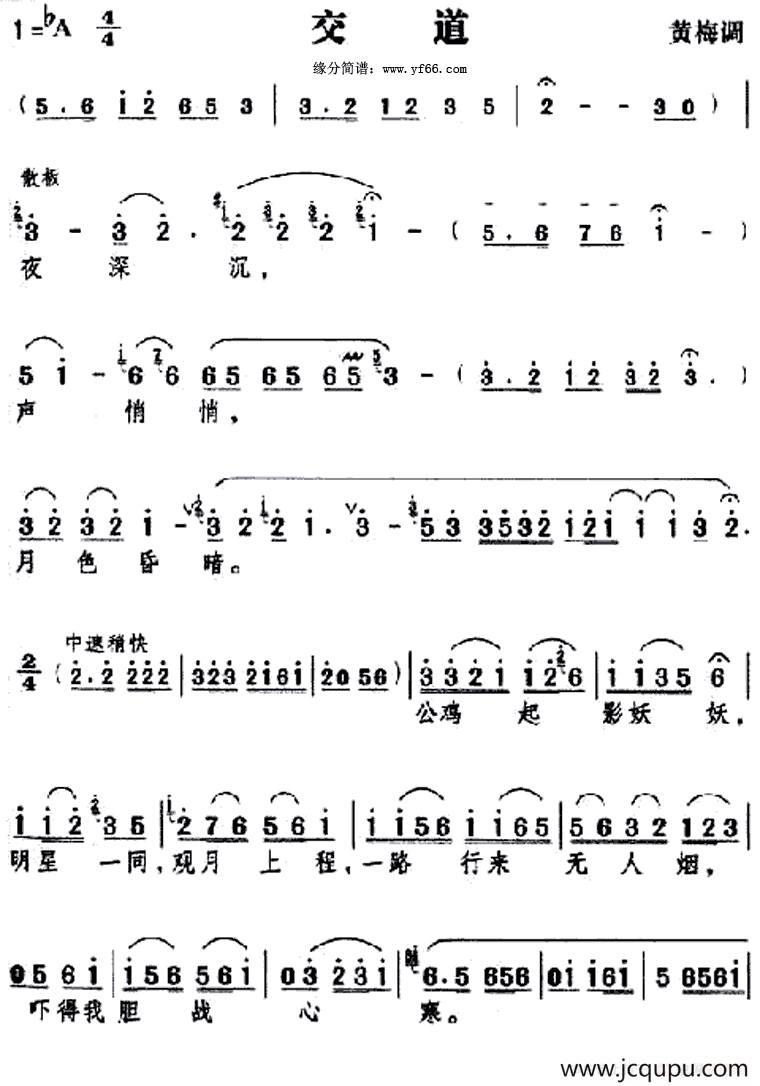 交道（黄梅歌）简谱