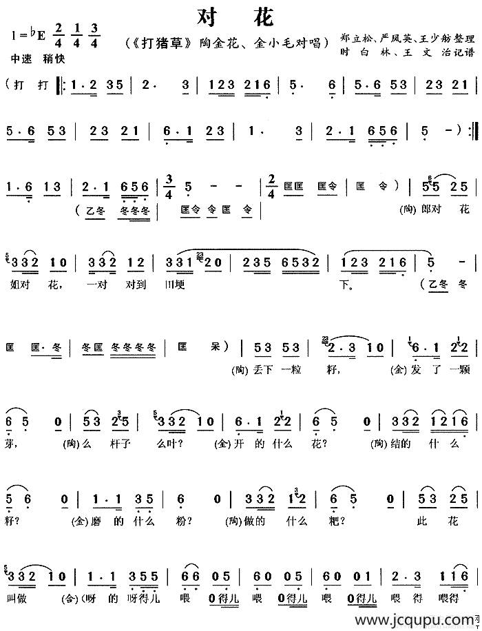 对花（《打猪草》陶金花、金小毛唱段，完整版）简谱
