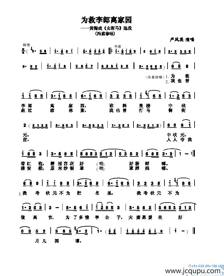 为救李郞离家园（《女驸马》冯素珍唱段）简谱