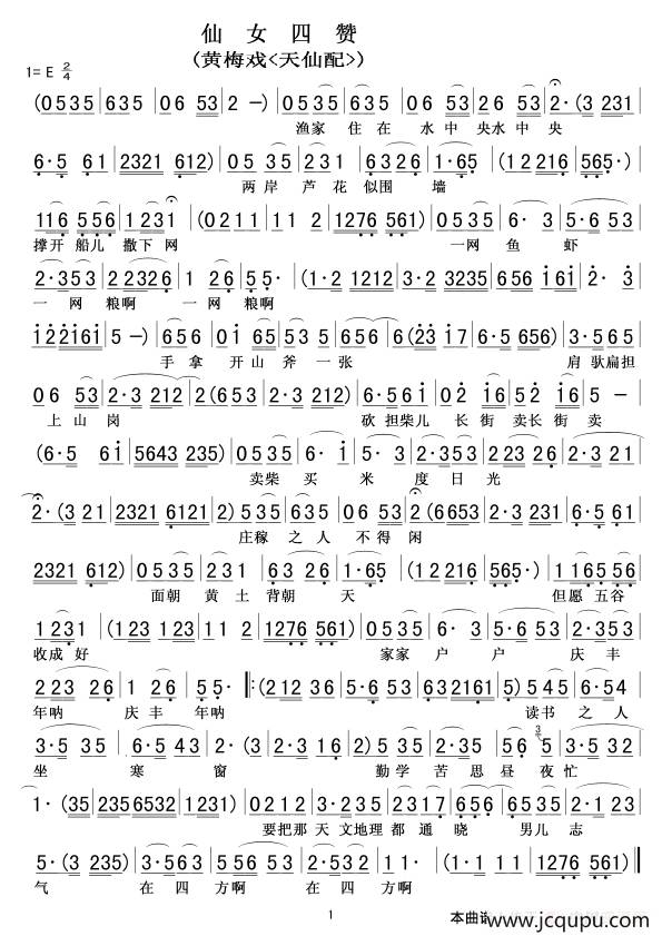 仙女四赞（黄梅戏《天仙配》选段）简谱