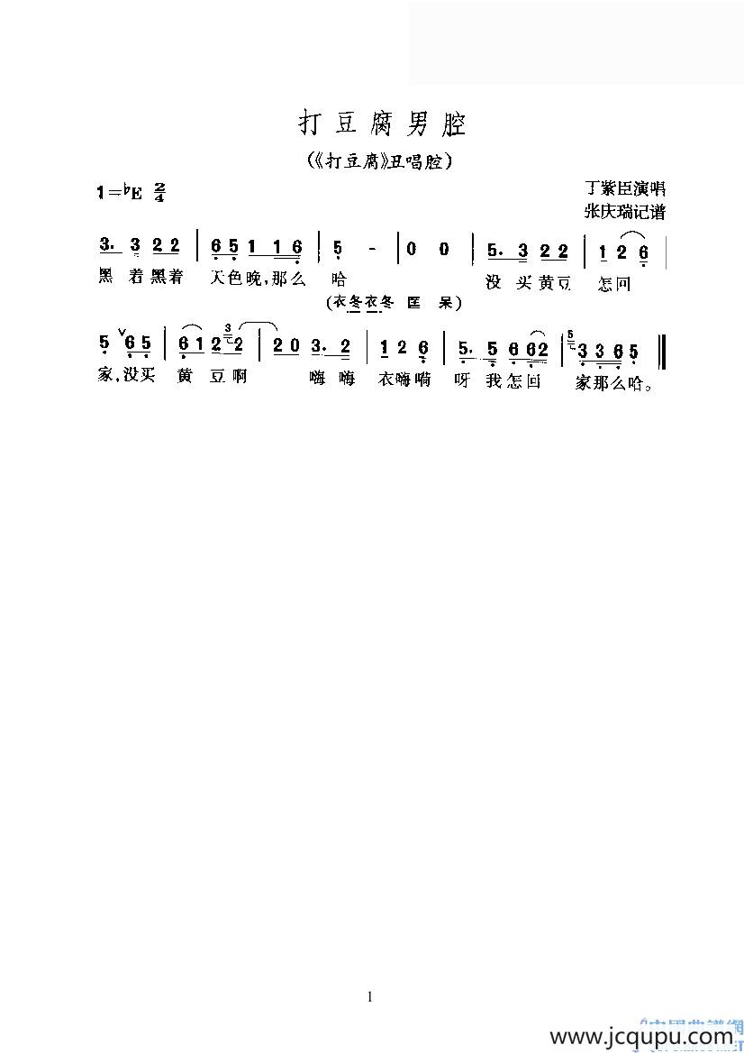 打豆腐男腔（《打豆腐》丑唱腔）简谱
