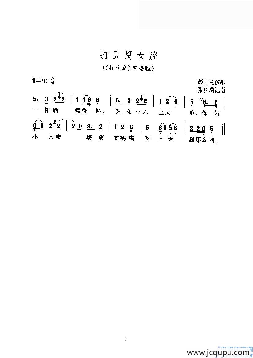 打豆腐女腔（《打豆腐》旦唱腔）简谱