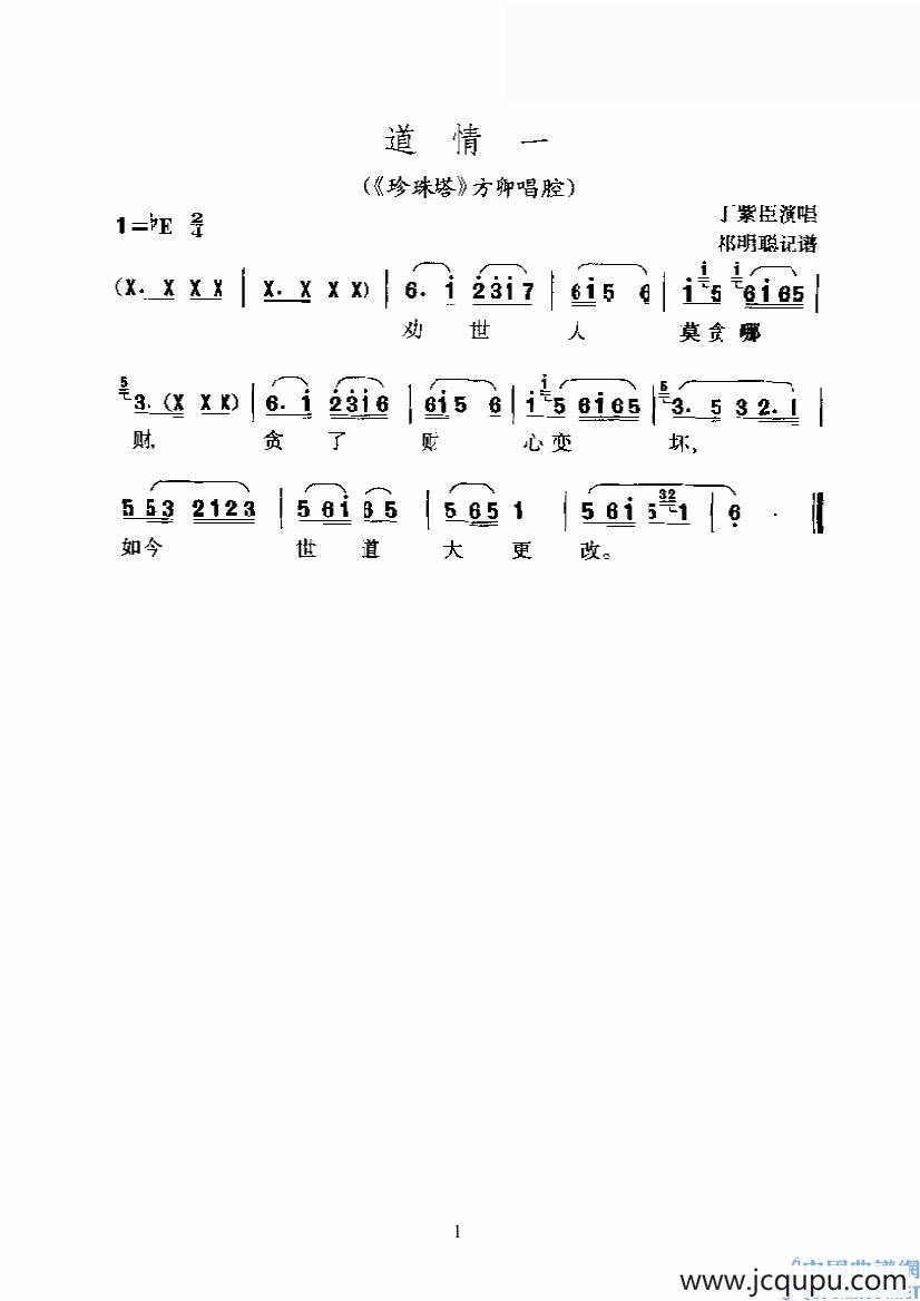 道情一（《珍珠塔》方卿唱腔）简谱