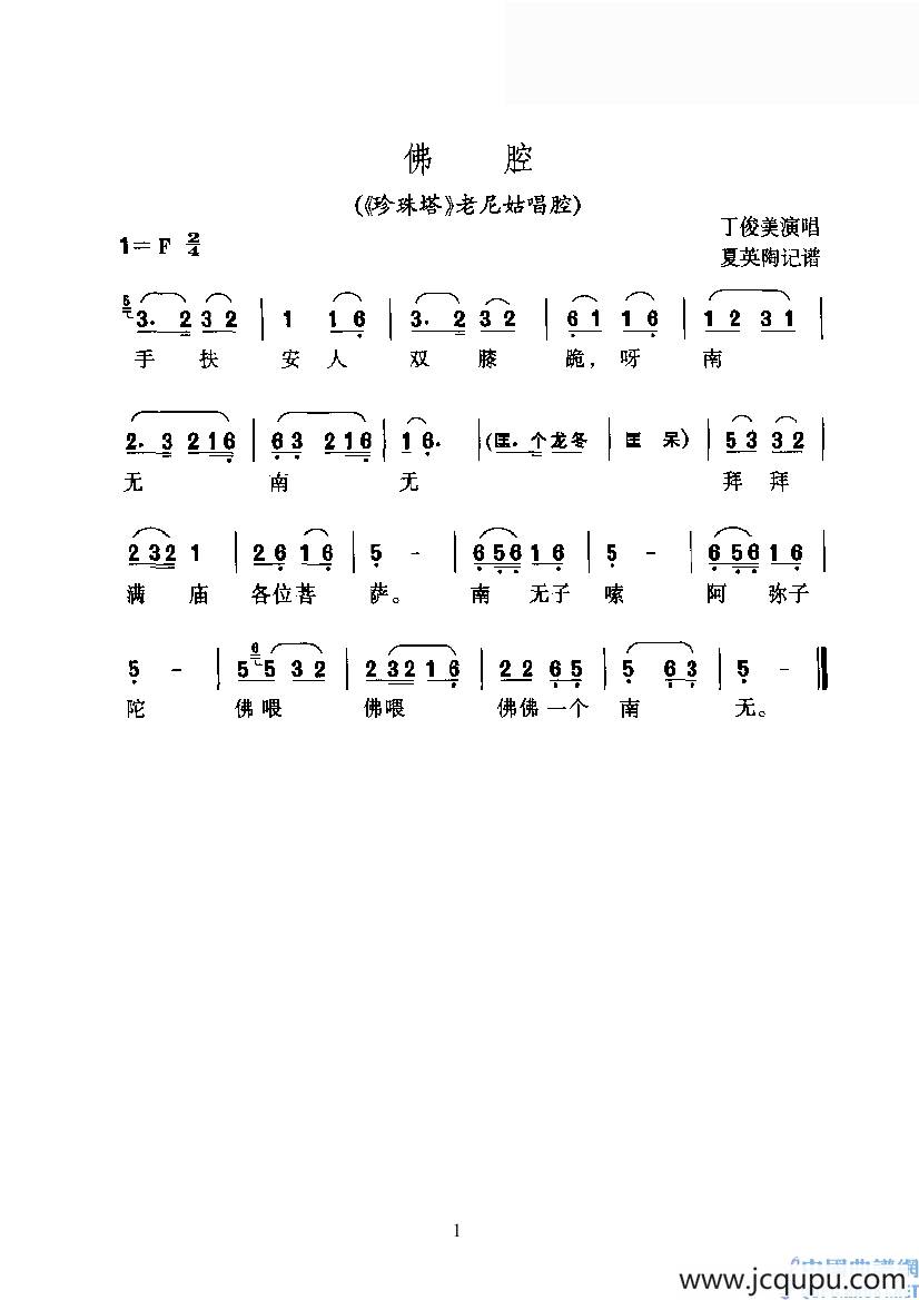佛腔（《珍珠塔》老尼姑唱腔）简谱
