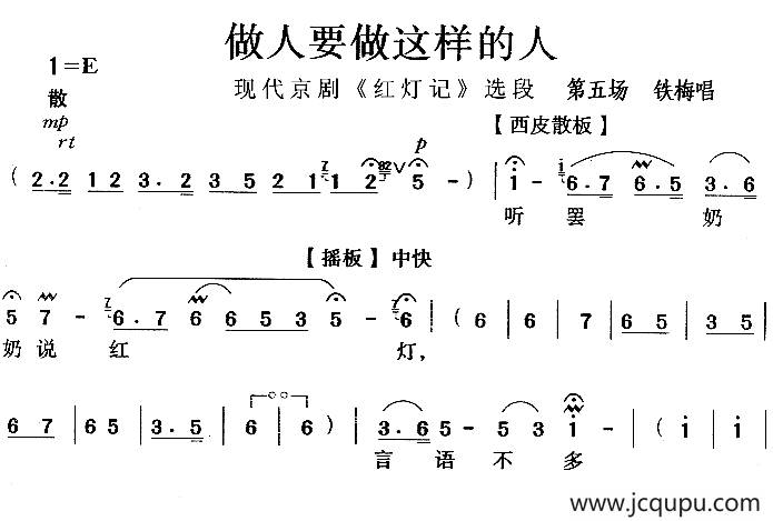 做人要做这样的人（《红灯记》选段）简谱