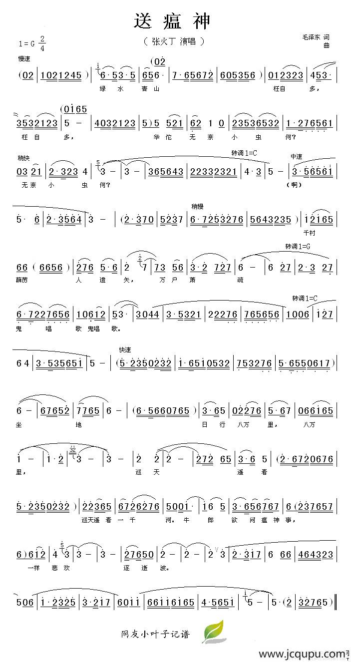 送瘟神·七律二首（京剧唱腔）简谱