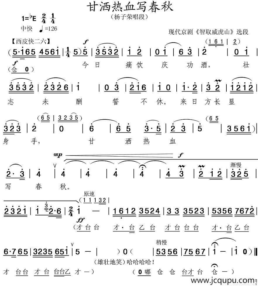 甘洒热血写春秋（《智取威虎山》选段）简谱
