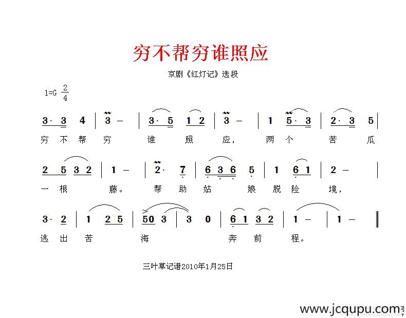 穷不帮穷谁照应（《红灯记》选曲）简谱