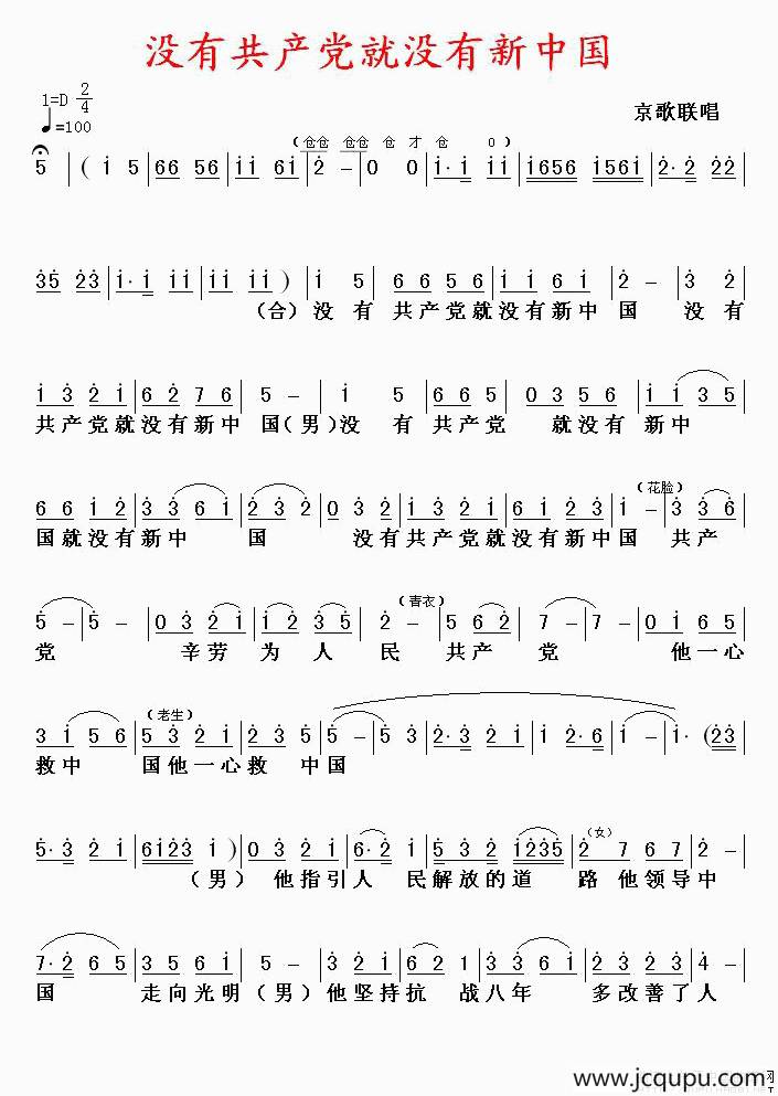 没有共产党就没有新中国（京歌、版本一）简谱