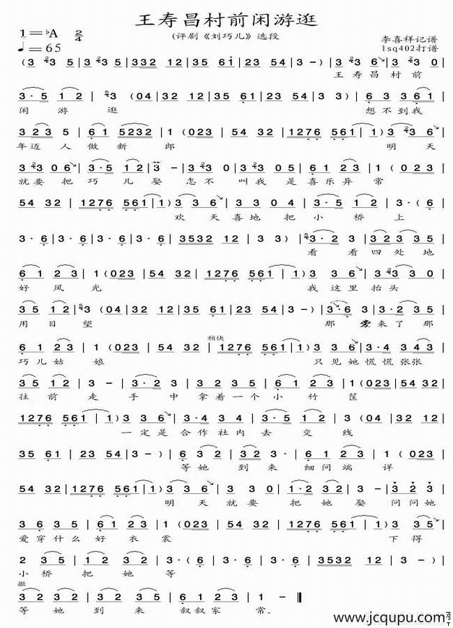 王寿昌村前闲游逛（《刘巧儿》选段）简谱