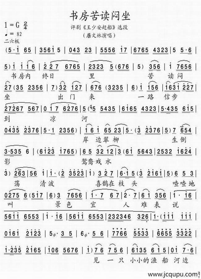 书房苦读闷坐（《王少安赶船》选段）简谱
