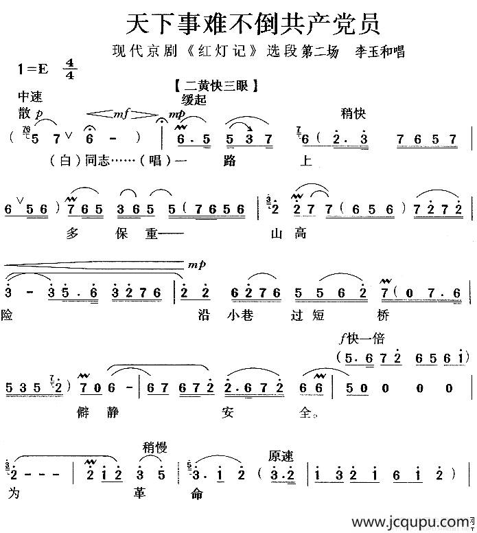 天下事难不倒共产党员（《红灯记》选段）简谱