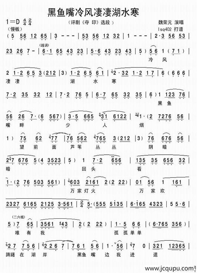 黑鱼嘴冷风凄凄湖水寒（《夺印》选段）简谱