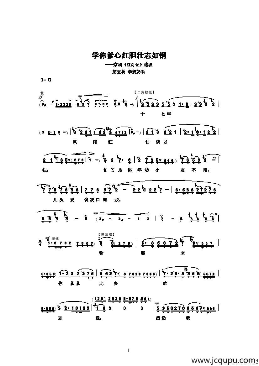 学你爹心红胆壮志如钢（《红灯记》选段）简谱