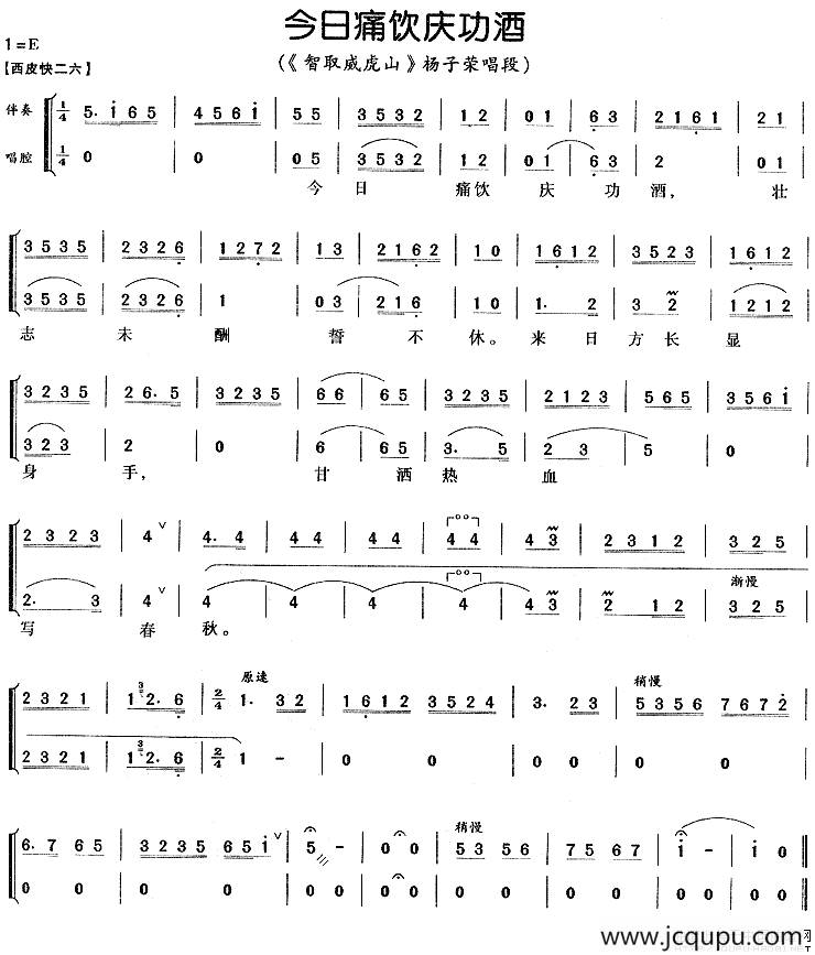 今日痛饮庆功酒（《智取威虎山》选段）简谱