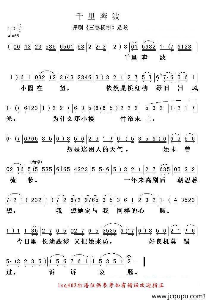 千里奔波（《三春杨柳》选段）简谱