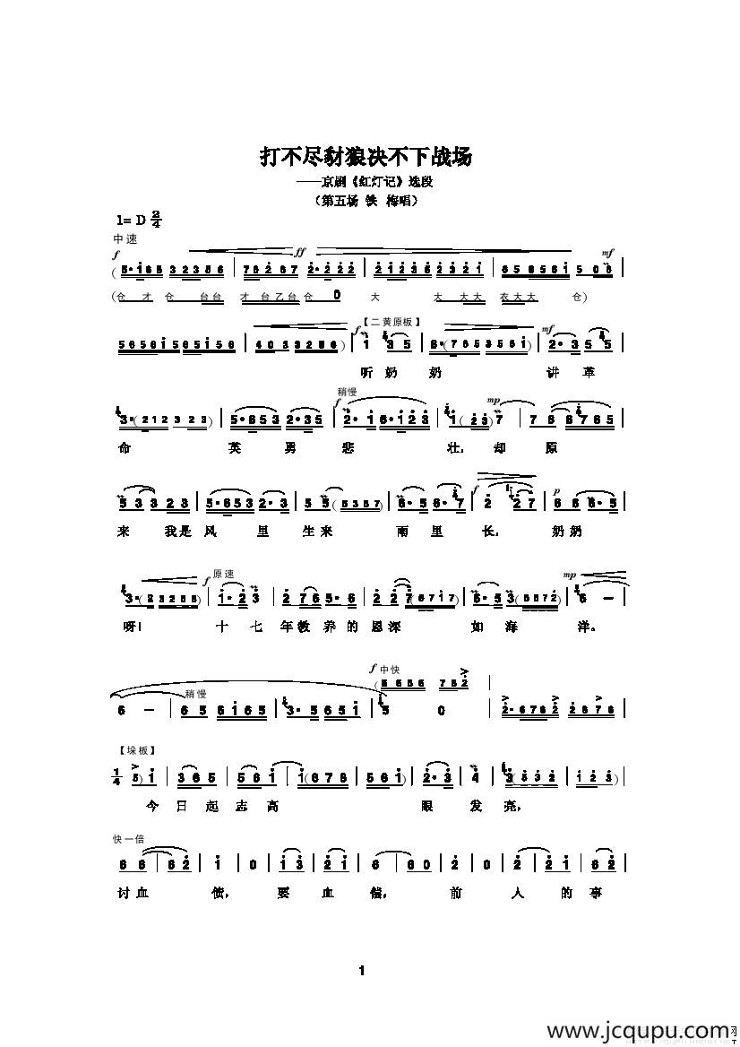 打不尽豺狼决不下战场（《红灯记》选段）简谱