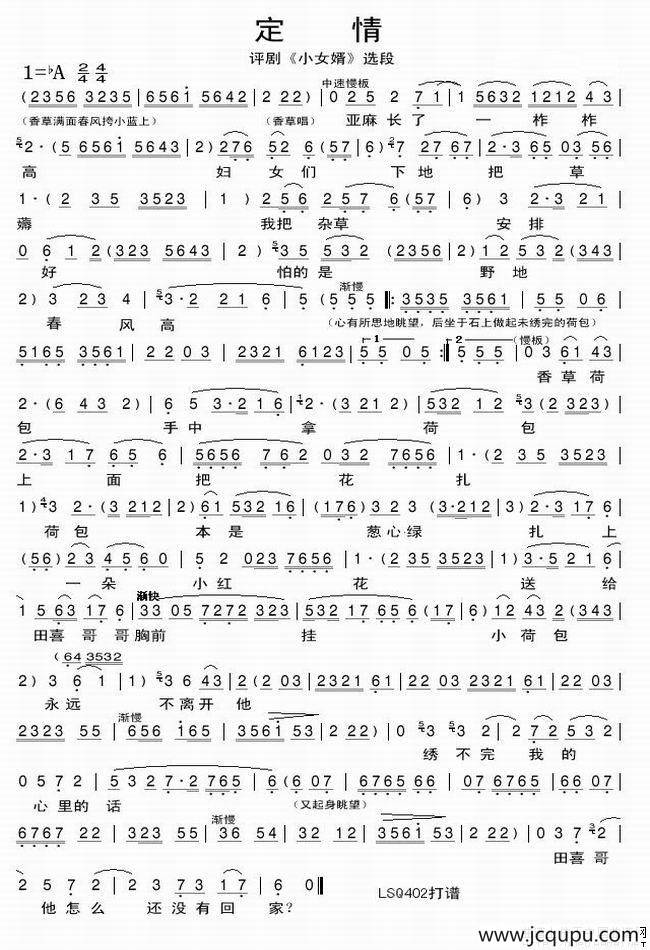 定情（《小女婿》选段）简谱