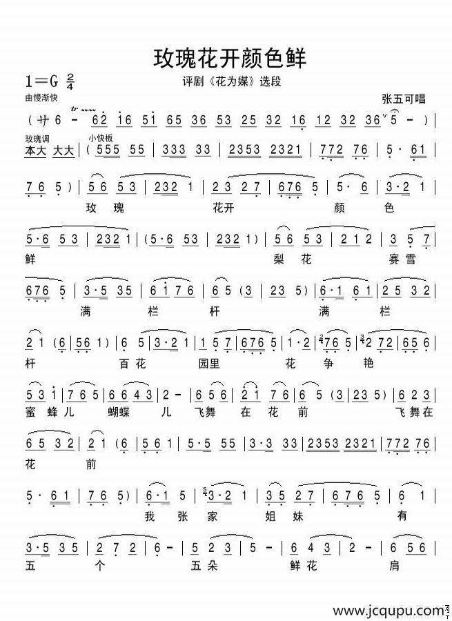 玫瑰花开颜色鲜（《花为媒》选段）简谱