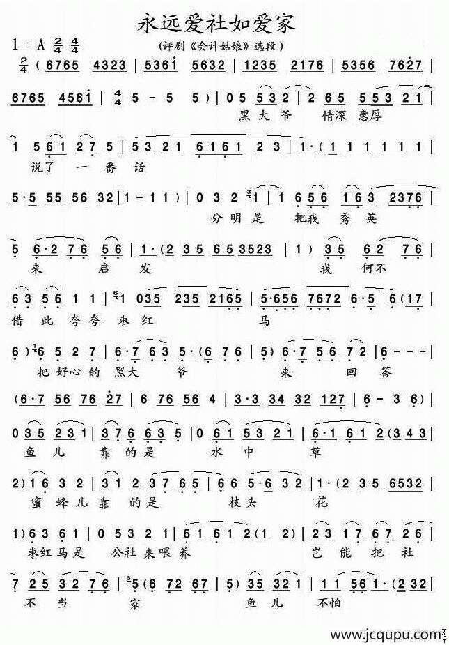 永远爱社如爱家（《会计姑娘》选段）简谱