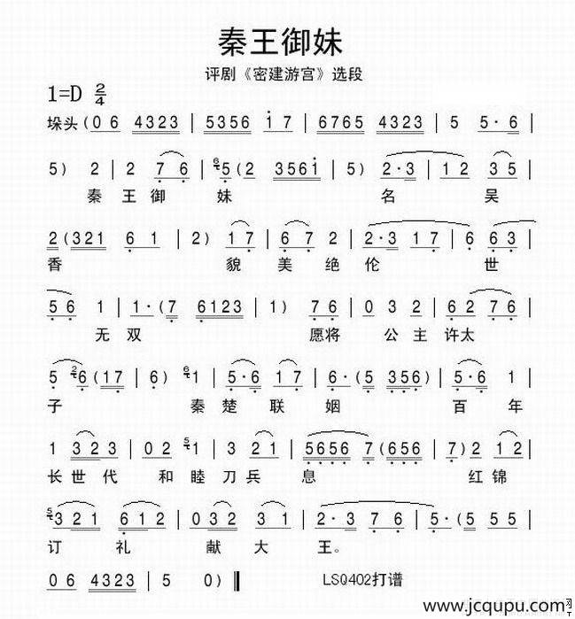 秦王御妹（《密建游宫》选段）简谱