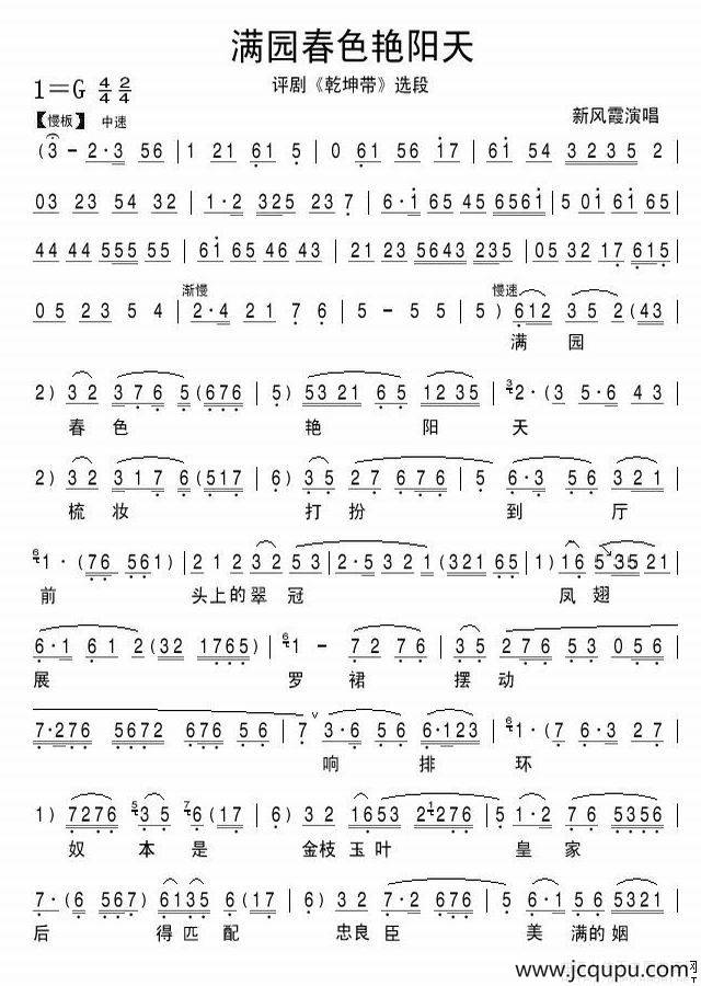 满园春色艳阳天（《乾坤带》选段）简谱