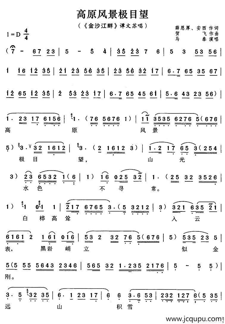 高原风景极目望（《金沙江畔》谭文苏唱段）简谱