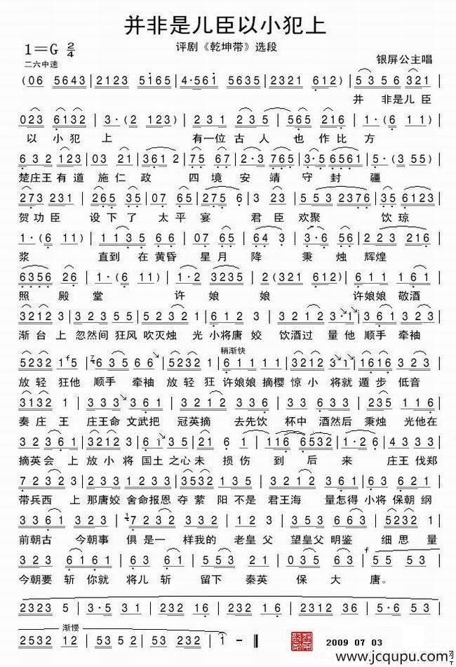 并非是儿臣以小犯上（《乾坤带》选段）简谱