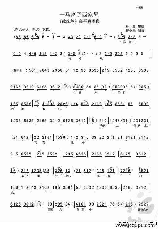 一马离了西凉界（《武家坡》选段）简谱