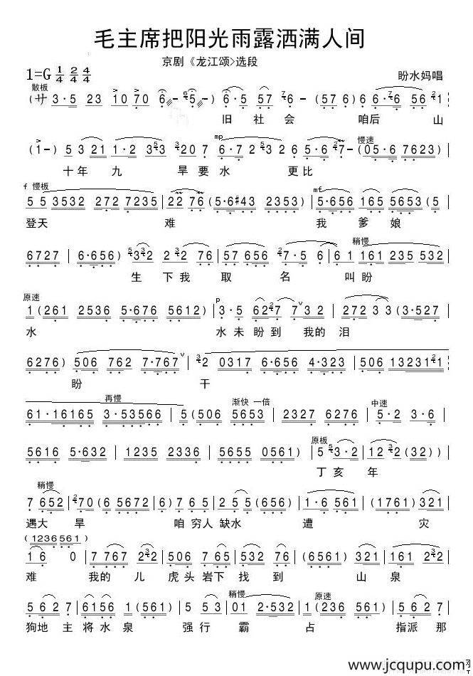 毛主席把阳光雨露洒满人间（《龙江颂》选段）简谱