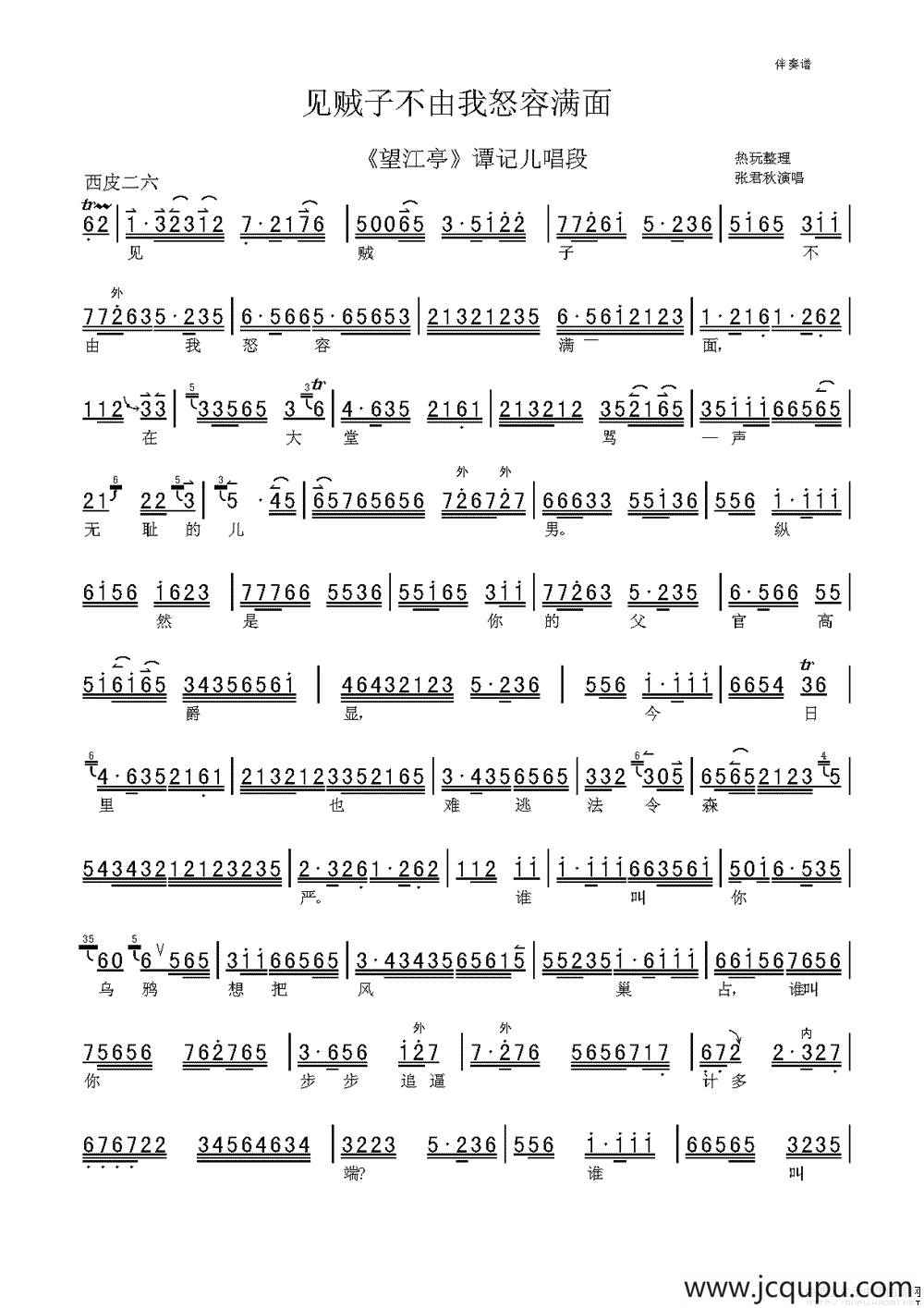 见贼子不由我怒容满面（《望江亭》选段 [伴奏谱]）简谱