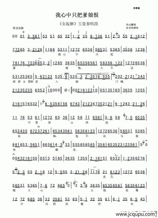 我心中只把爹娘恨（《女起解》选段 、伴奏谱）简谱