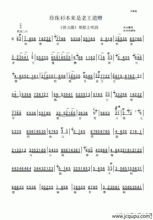 珍珠衫本来是老王遗赠（《状元媒》选段、伴奏谱）简谱
