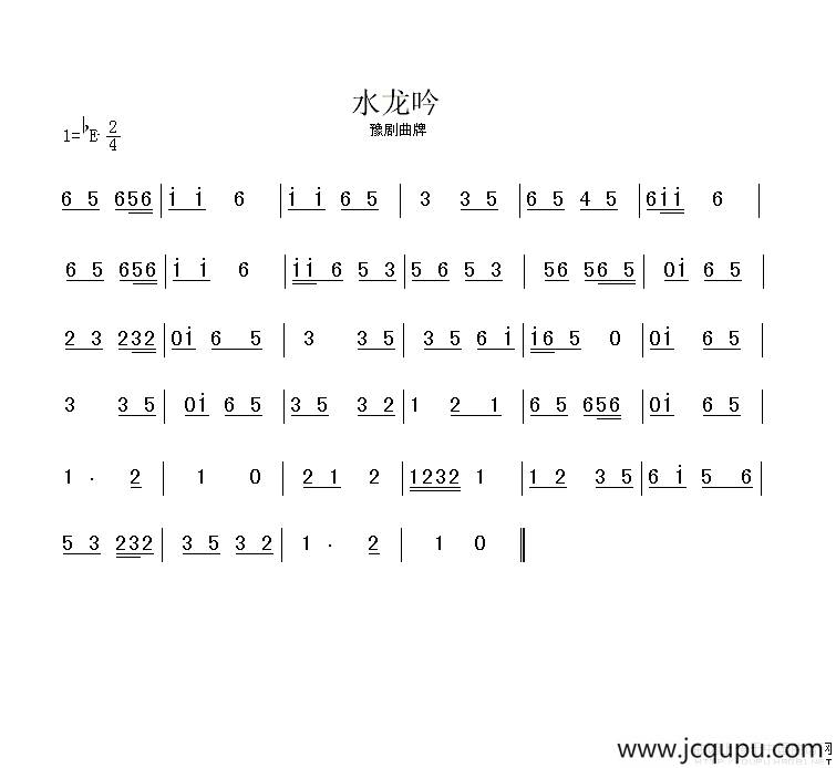 水龙吟（豫剧曲牌）简谱