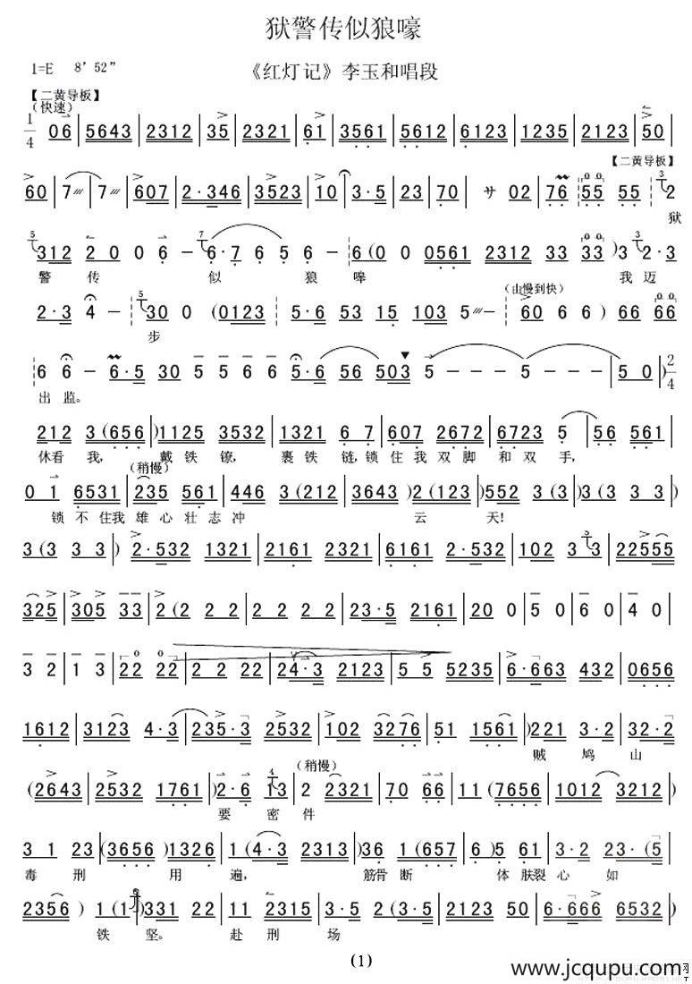 狱警传似狼嚎（《红灯记》选段 [伴奏谱]）简谱