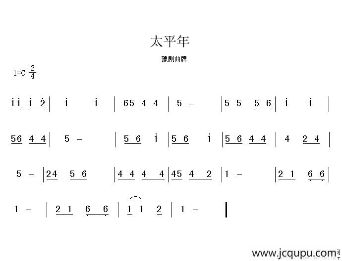 太平年（豫剧曲牌）简谱