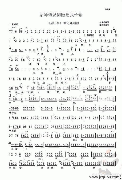 蒙师傅发恻隐把我怜念（《望江亭》选段 、伴奏谱）简谱