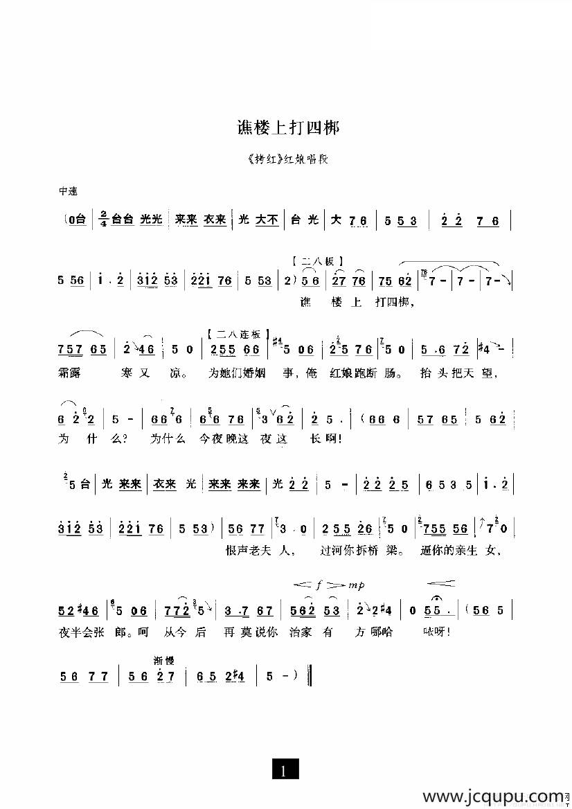 谯楼上打四郎（《拷红》选段）简谱