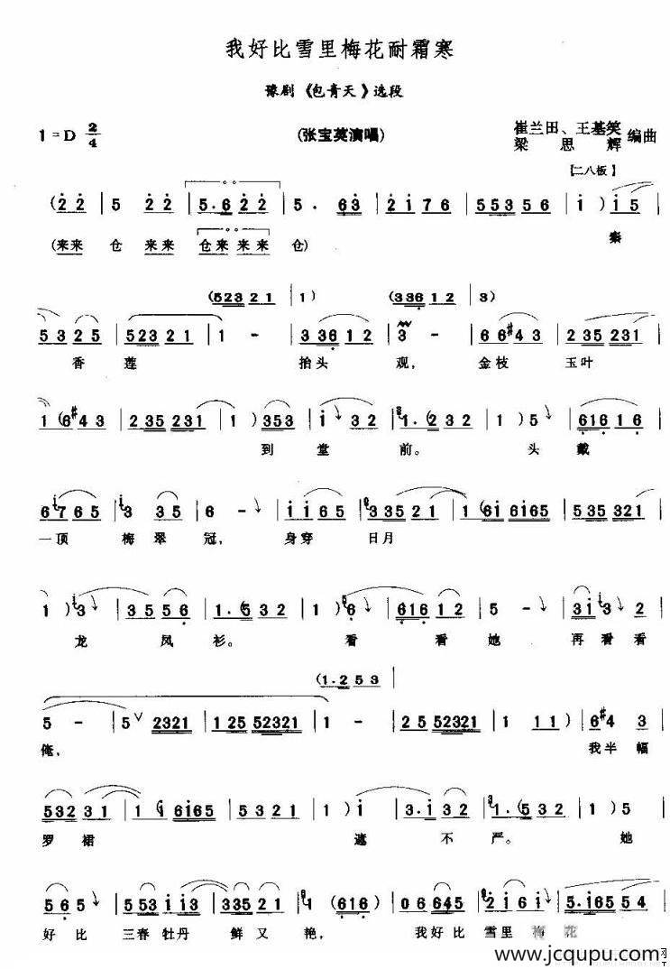 我好比雪里梅花耐霜寒（《包青天》选段）简谱