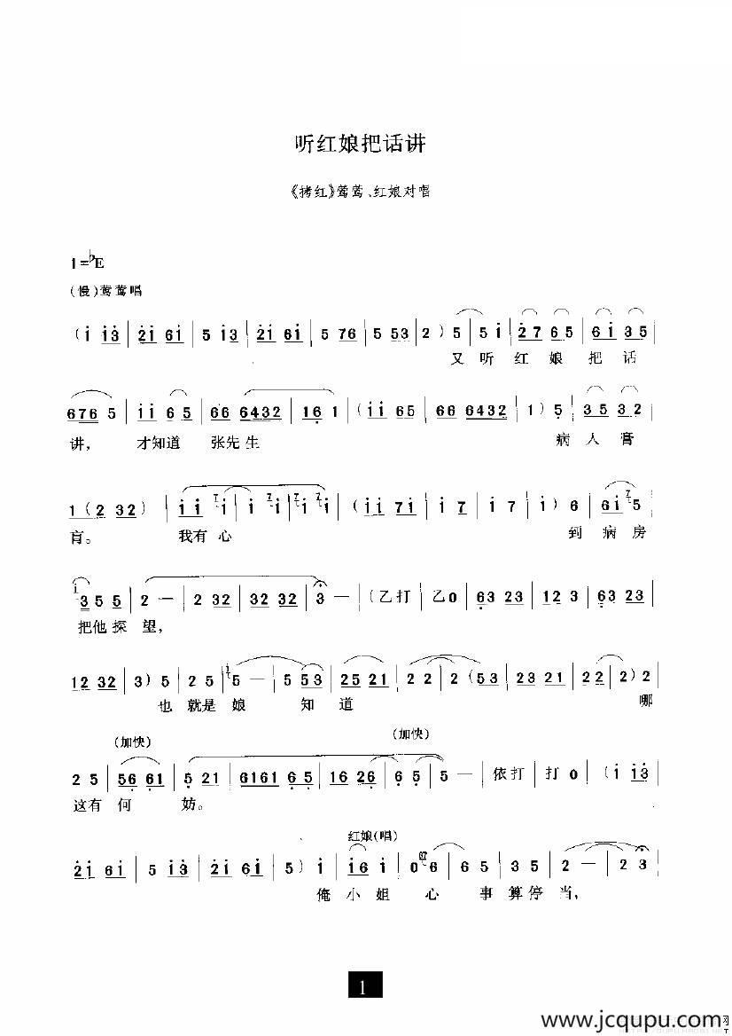 听红娘把话讲（《拷红》选段）简谱