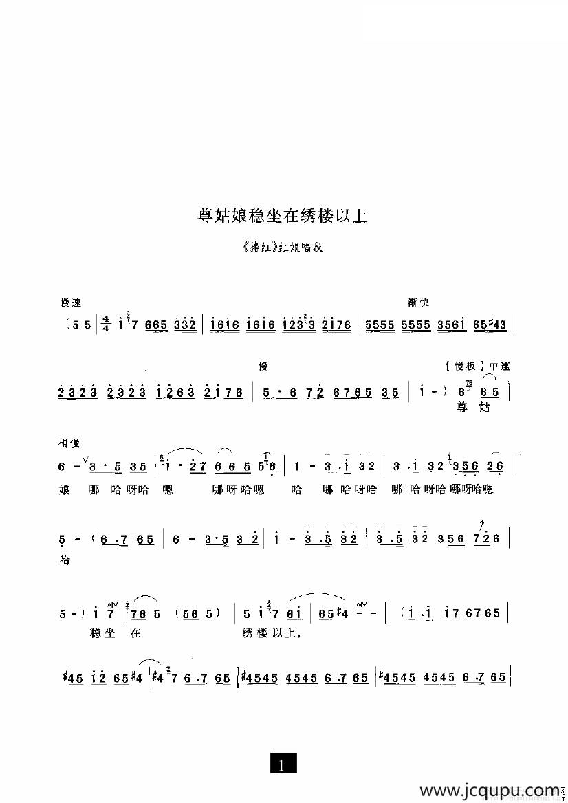 尊姑娘稳坐在绣楼以上（《拷红》选段）简谱