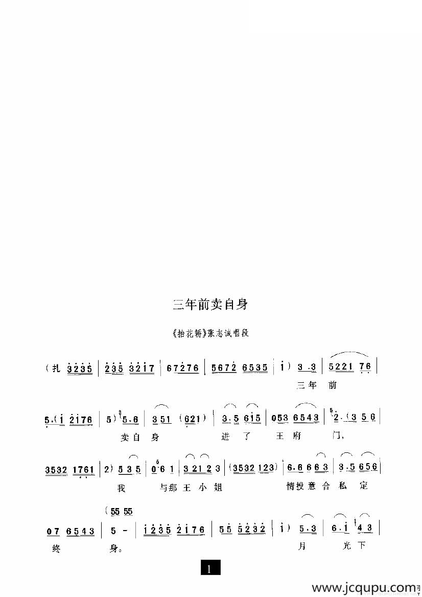 三年前卖自身（《抬花轿》选段）简谱