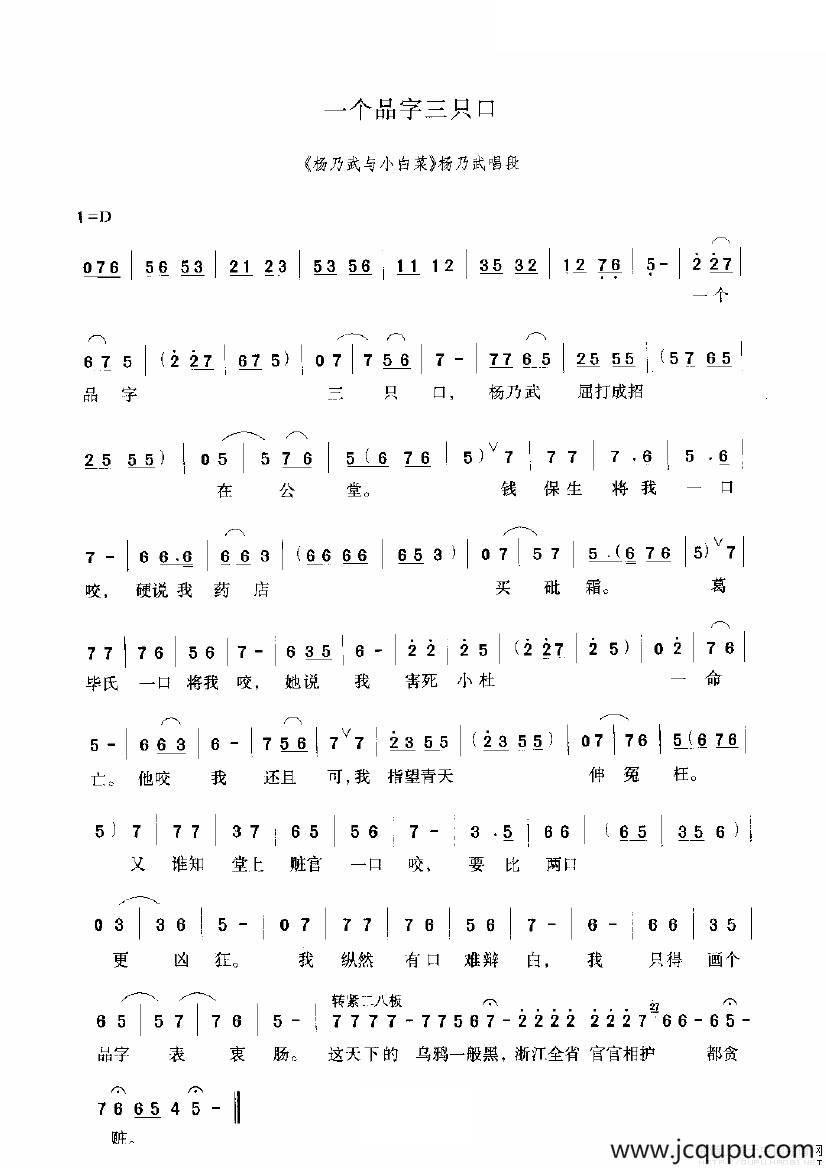 一个品字三只口（《杨乃武与小白菜》选段）简谱