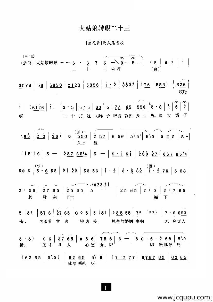 大姑娘转眼二十三（《抬花轿》选段）简谱