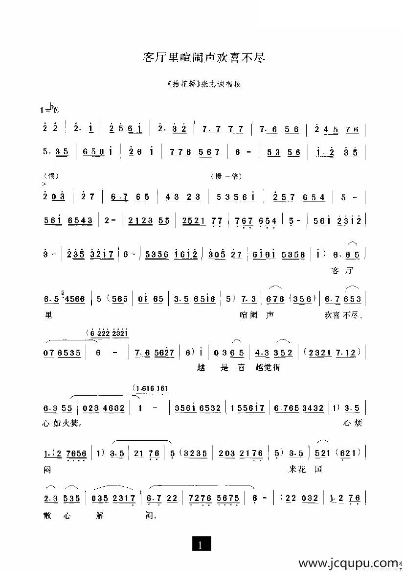 客厅里喧闹声欢喜不尽（《抬花轿》选段）简谱