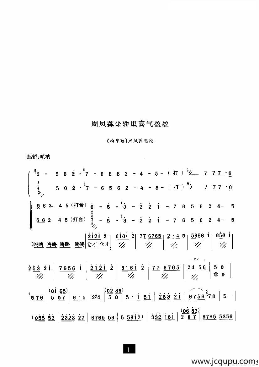 周凤莲坐轿里喜气盈盈（《抬花轿》选段）简谱