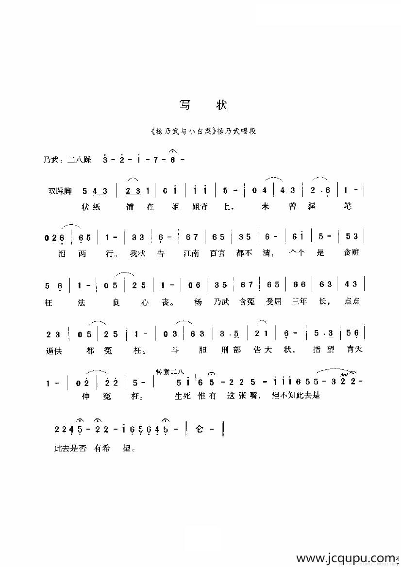 写状（《杨乃武与小白菜》选段）简谱